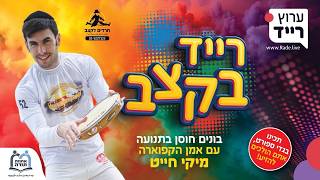 "רייד בקצב" - לראשונה במגזר: אימון קפוארה משחרר ואנרגטי בלייב, עם האמן מיקי חייט!