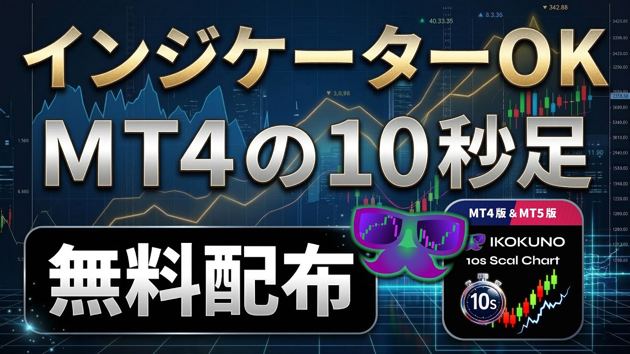 【無料配布】10秒足がMT4/MT5で動く！しかもインジケーターOK！FXスキャルピングに必須！