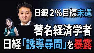 円安の真犯人は「デフレ」｜日経の"誘導尋問"を伊神満教授が暴露｜村上尚己マーケットニュース