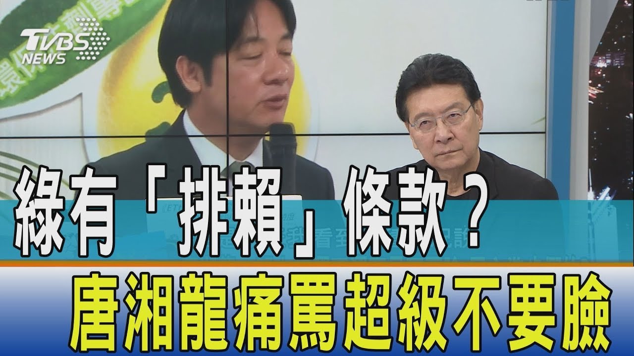直接定「排賴」條款？　唐湘龍痛罵民進黨超級不要臉