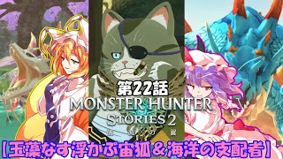 【ゆっくり実況】モンハンストーリーズ2破滅の翼　【第22話】