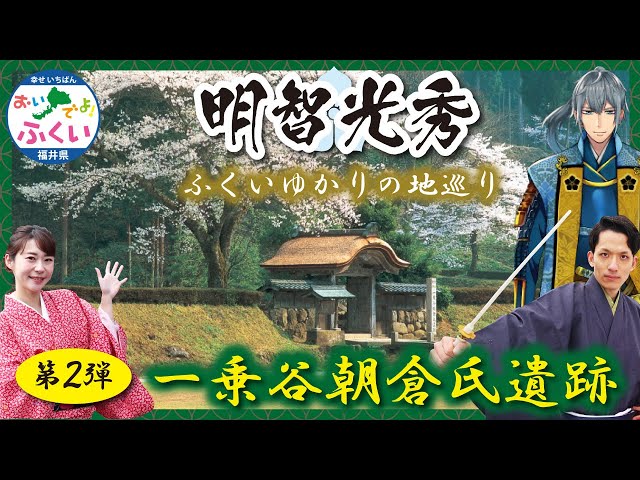 「麒麟がくる」ふくいゆかりの地巡り② 【一乗谷朝倉氏遺跡】光秀と朝倉氏の繋がりに迫る！