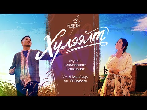 Delgertsogt & Enkhtsetseg - Huleelt (Official Music Video)