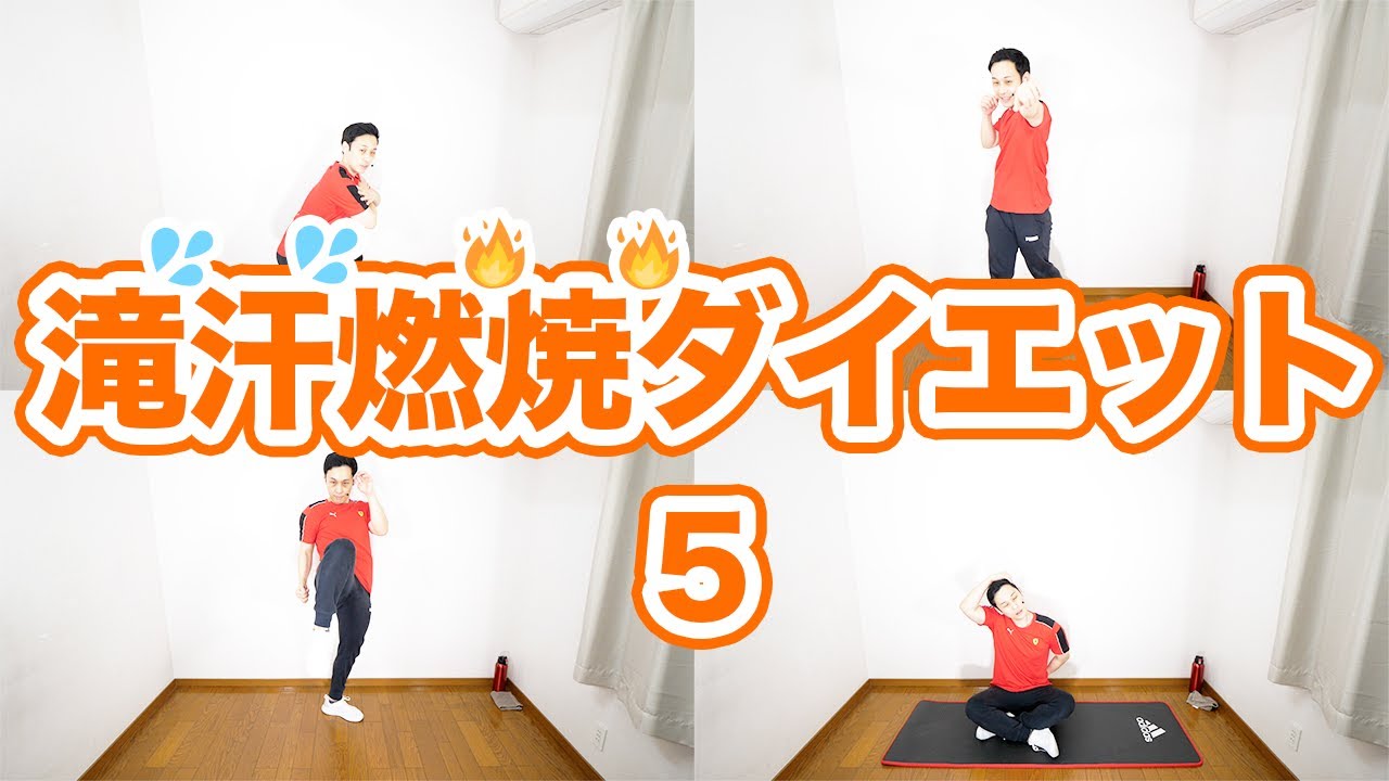 【期間限定】全身脂肪燃焼キックボクシング&疲労回復ストレッチ【滝汗燃焼ダイエットレッスン５】