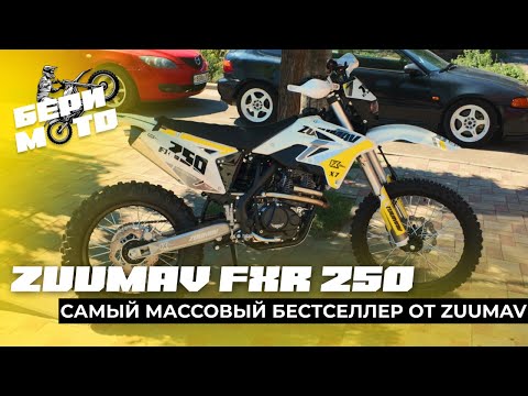 ОБЗОР КУЛЬТОВОГО ZUUMAV FXR 250