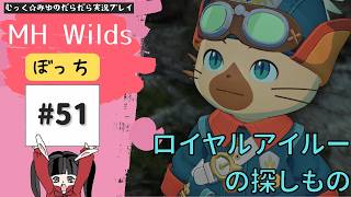 禁足地調査隊ヘタレハンターの旅！ぼっちでMHWilds実況プレイ☆51