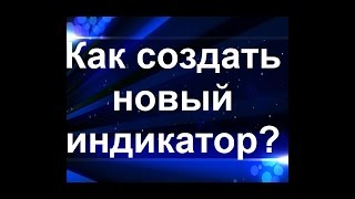 Как создать новый индикатор =скрипт script tradingview pinescript