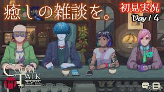 【コーヒートーク】人気ライブ直後にステージに立ってた人を連れてくるのエグ過ぎ【初見実況】 ｜ コーヒートーク トーキョー #14