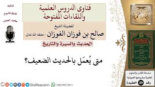 صورة متى يعمل بالحديث الضعيف؟ للشيخ الفوزان