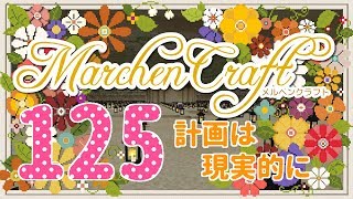 MarchenCraft～メルヘンクラフト～Part.125【Minecraftゆっくり実況】