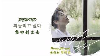 [Lyrics 字幕]《Rewind 되돌리고 싶다想回到过去》_Hwang Chiyeul 黄致列 황치열