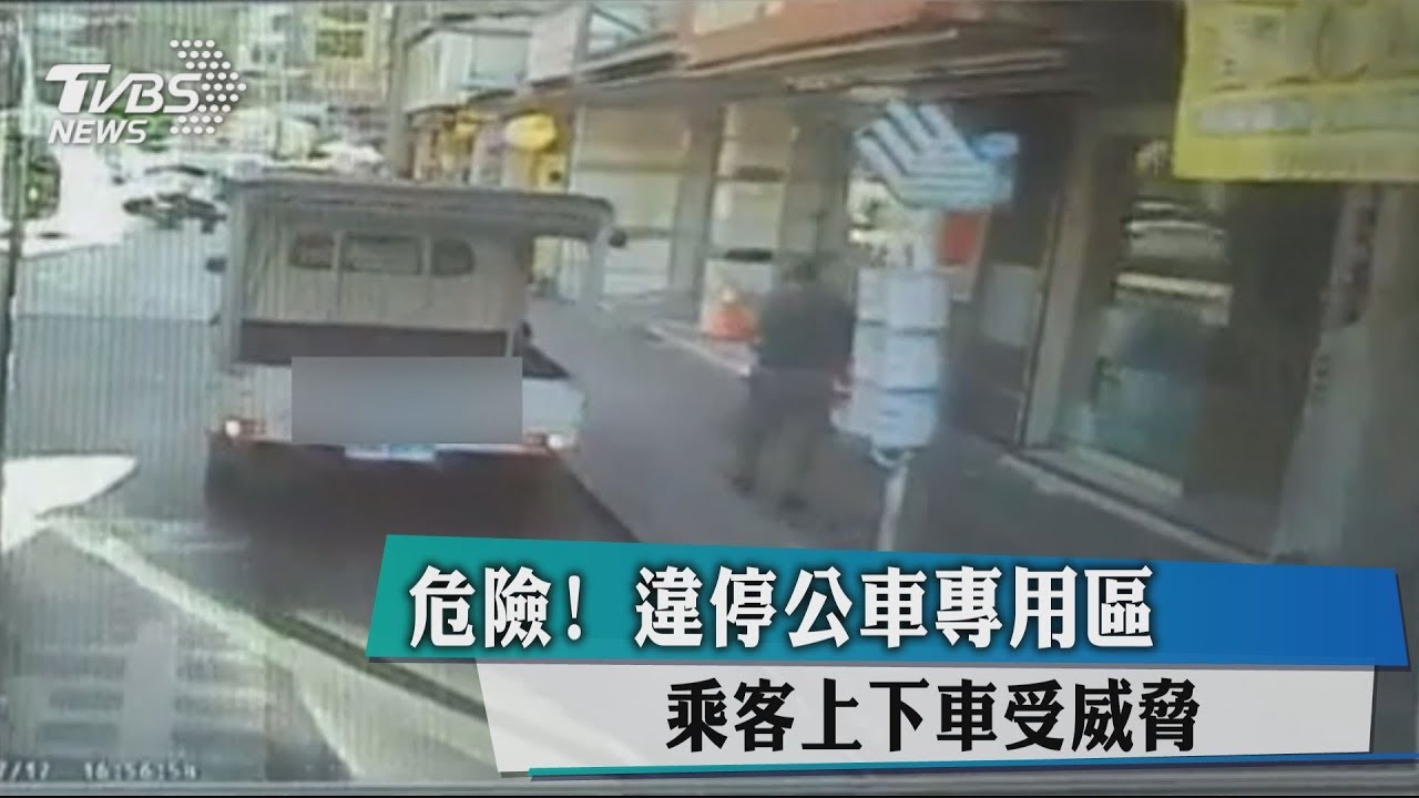危險!違停公車專用區 乘客上下車受威脅