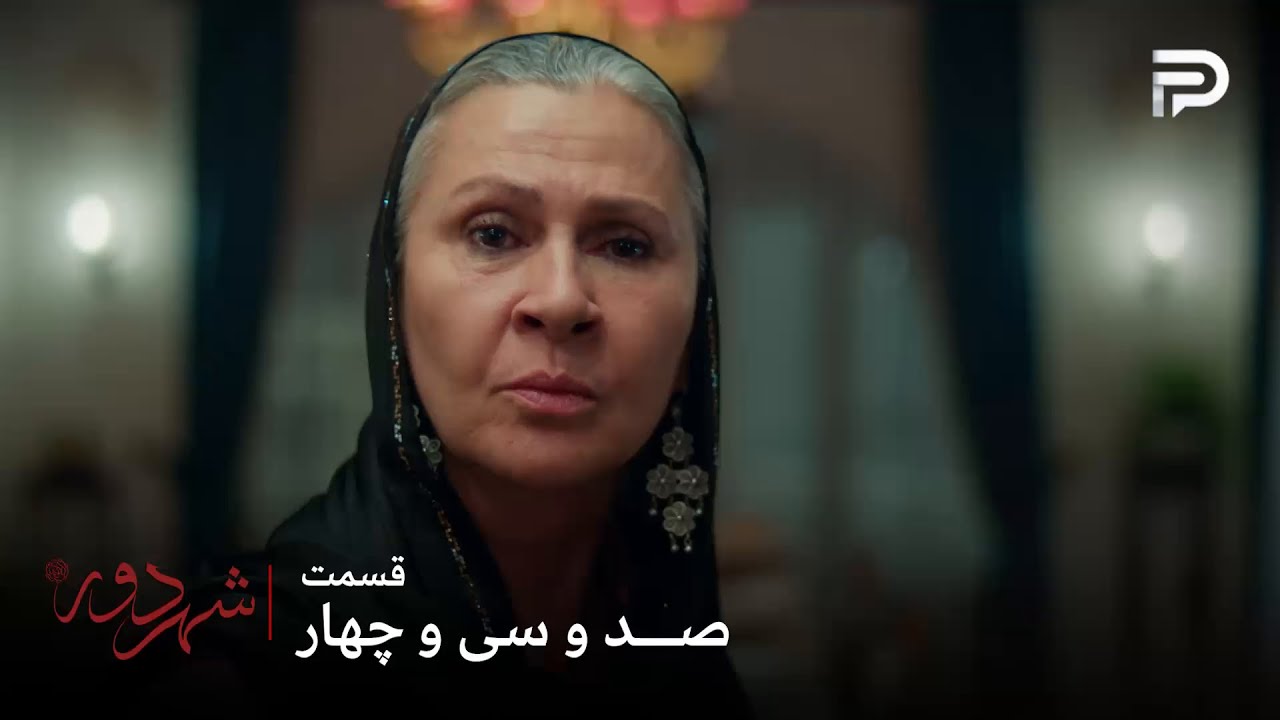 سریال ترکی " شهر دور " | قسمت 134 | صداقت خانم با کارهاش جهان رو دیوانه کرده