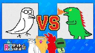AIが描いた絵の勝敗を決めるゲームwwwww【AIドット絵バトル】