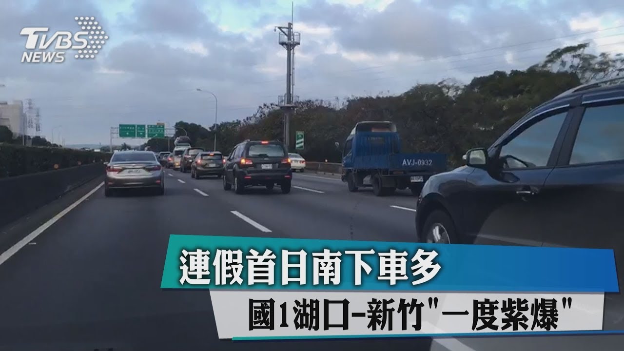 連假首日南下車多 國1湖口至新竹一度「紫爆」