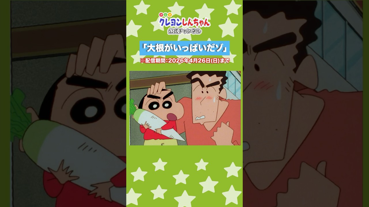 【アニメ】#クレヨンしんちゃん 公式チャンネル オススメおはなし紹介 #大根がいっぱいだゾ