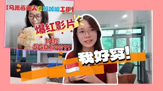 🇸🇬曾经在新加坡年存$12k 如今生活也没有很富有
