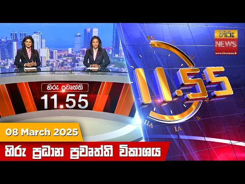 Hiru News 11:55 PM | 2025-03-08