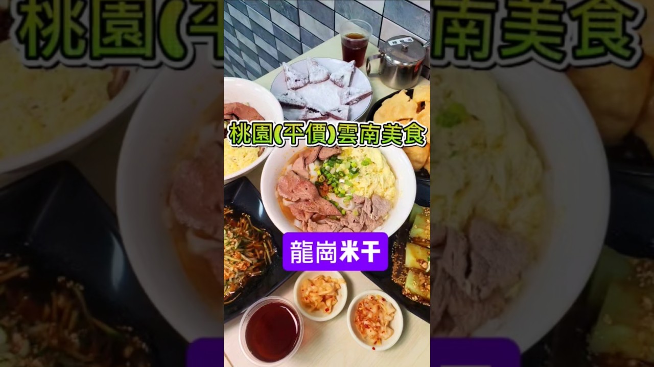 #龍崗米干 #中壢美食 #忠貞市場美食 #雲南美食 #桃園美食推薦 #小紫吃喝玩樂 #龍岡米干 #綜合米干 #涼拌豌豆粉 #紫米粑粑絲 #taoyuanfood #taoyuantravel