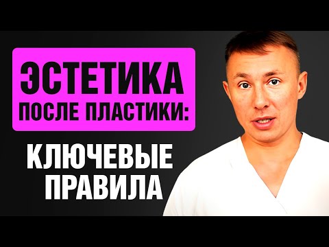 Как получить нужный результат в эстетике. Правила хорошей реабилитации после пластической операции.