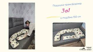 Подушка для вагітних Трансформер 3 в 1, U-подібна,150 см