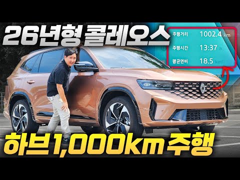 ????진짜 1000km? 이게 말이 돼요? 단 한 번 주유로 여기까지.. 르노 그랑콜레오스 하이브리드!