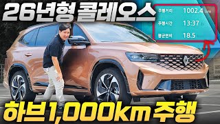 진짜 1000km? 이게 말이 돼요? 단 한 번 주유로 여기까지.. 르노 그랑콜레오스 하이브리드! 유튜브 썸네일
