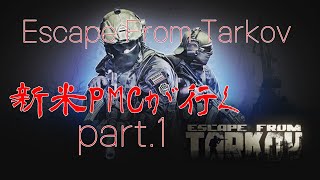 [EFT]新米PMCが行く、Escape From Tarkov part.1