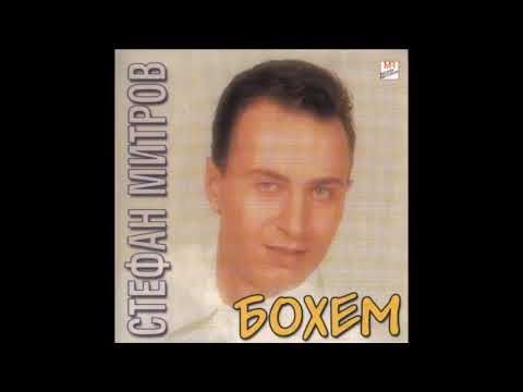 Стефан Митров - Когато свършье любовта