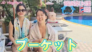 【タイ・プーケット】10代女子大生と行くプーケット！かわいいJDの水着姿から夜遊び！おすすめのホテルからタイ飯！ショッピングも楽しむ丸1日！【JD Vlog.9】