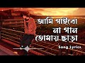 Samz Vai - আমি গাইবো না গান তোমায় ছাড়া (Lyrics) || Extreme_Lofi || ব