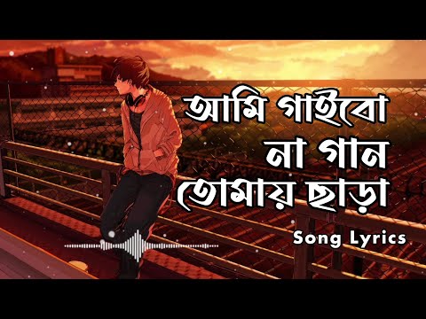 Samz Vai - আমি গাইবো না গান তোমায় ছাড়া (Lyrics) || Extreme_Lofi || বাংলা নতুন গান || 