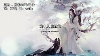 Download lagu 謫居 - 淺影阿/汐音社「往事夢中休 花謝任川流」古風歌曲【HiRes無損音質 動態歌詞】 mp3 Download lagu 謫居 - 淺影阿/汐音社「往事夢中休 花謝任川流」古風歌曲【HiRes無損音質 動態歌詞】 mp3