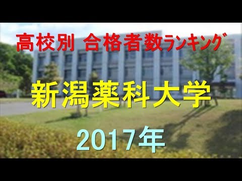臨床検査学科 新潟薬科大学 高校別合格者数ランキング 2017年【グラフでわかる】