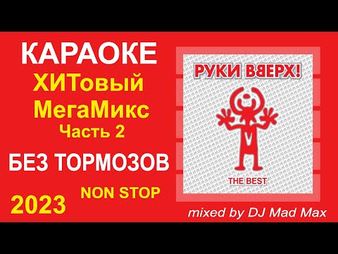 #2 🎤 Руки Вверх! (Сергей Жуков) 🎤 КАРАОКЕ №02 🎤 МегаМикс 🎤 Non-Stop 🎤 МегаХИТ 🎤 2023 🎤 Лучшие песни