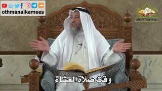 165 - وقت صلاة العشاء - عثمان الخميس