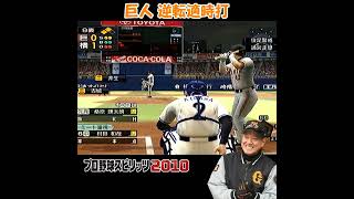 巨人 逆転適時打 【 プロスピ 2010 】