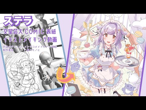 文星芸術大学マンガ専攻学内誌「ステラ36号」表紙イラストメイキング