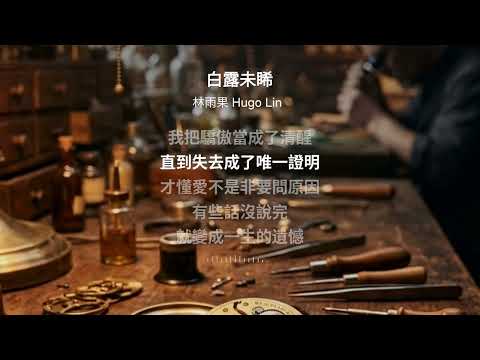 白露未晞