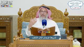4202 - شروط ضمان المال المُتلَف - عثمان الخميس