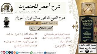صورة 54 من 69/شرح أخصر المختصرات/كتاب الطلاق/المعتدة بشبهة، الرضاع، النفقات/الشيخ صالح الفوزان/فقه