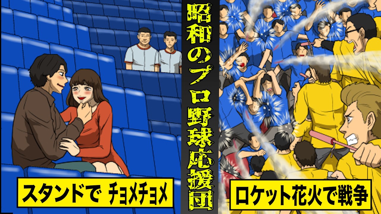 【実話】古き良き時代のプロ野球応援団が...ヤバすぎる。スタンドで✖️✖️...ロケット花火で戦争。