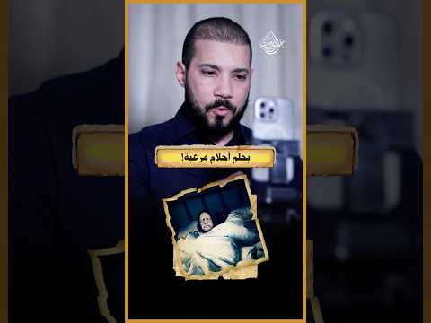 حل الكوابيس اللي بنشوفها