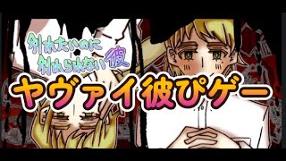 【別れたいのに別れられない彼】実況プレイ！