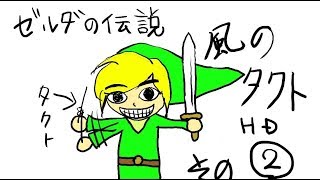 ゼルダの伝説風のタクトHD実況-2