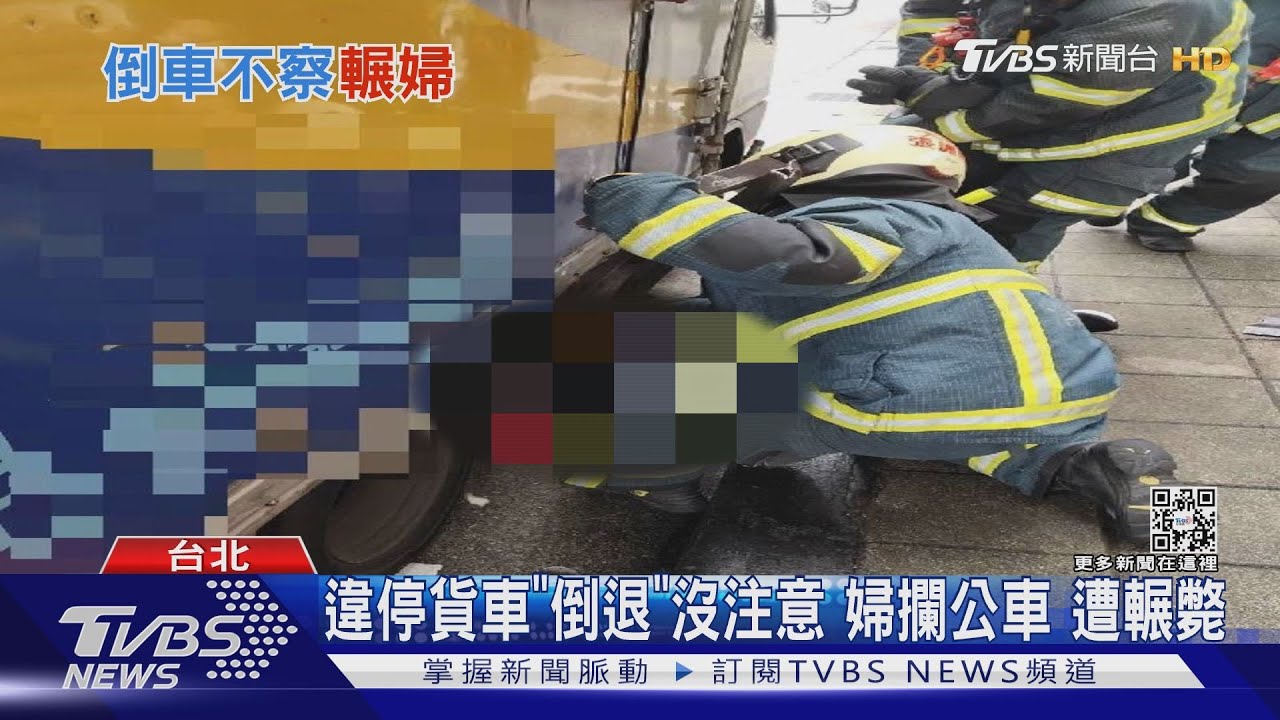 違停貨車「倒退」沒注意　婦攔公車遭輾斃