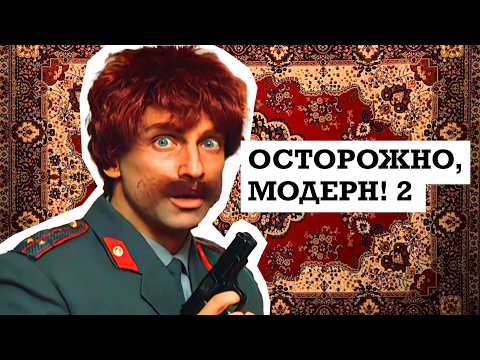 Я посмотрел ВЕСЬ Осторожно, Модерн! 2 (ч.5)