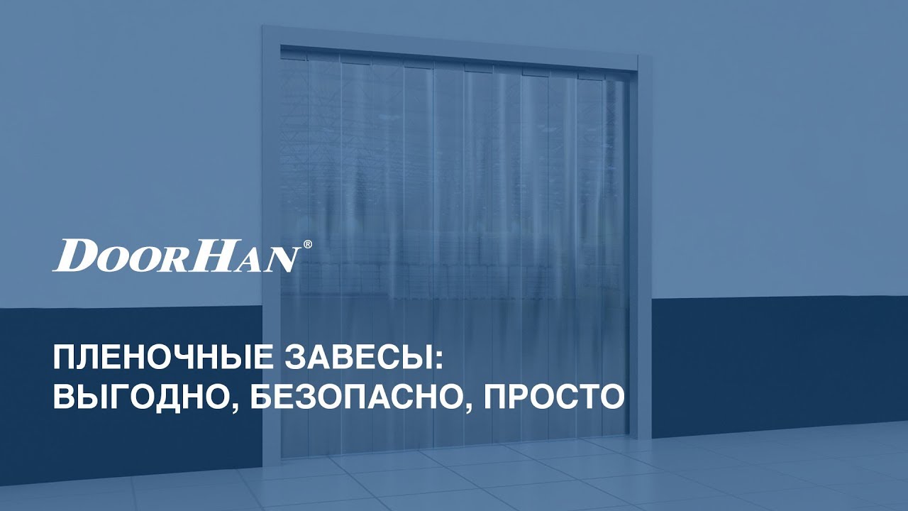 Пленочные завесы DoorHan: выгодно, безопасно, просто