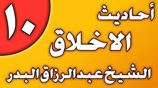 10 - أحاديث الأخلاق الشيخ عبد الرزاق بن عبد المحسن العباد image