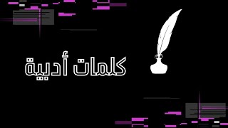 كلمات أدبية رائعة
